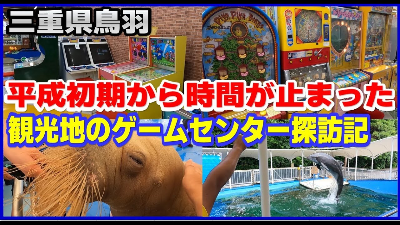 A tour of a game center in a tourist spot where time has stopped