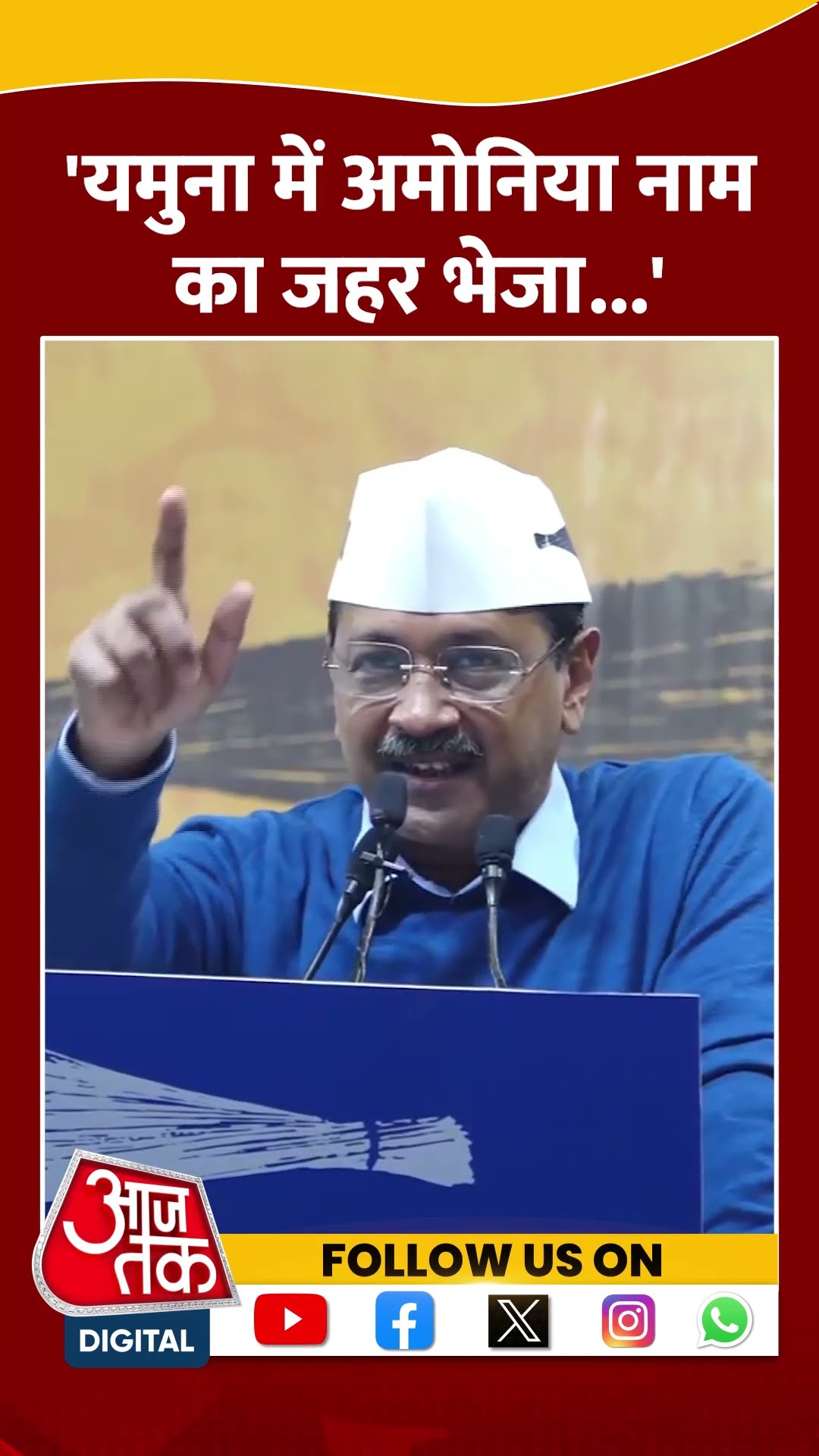 Arvind Kejriwal ने कहा- यमुना में अमोनिया नाम का जहर भेजा..#shorts #shortsvideo #viralvideo