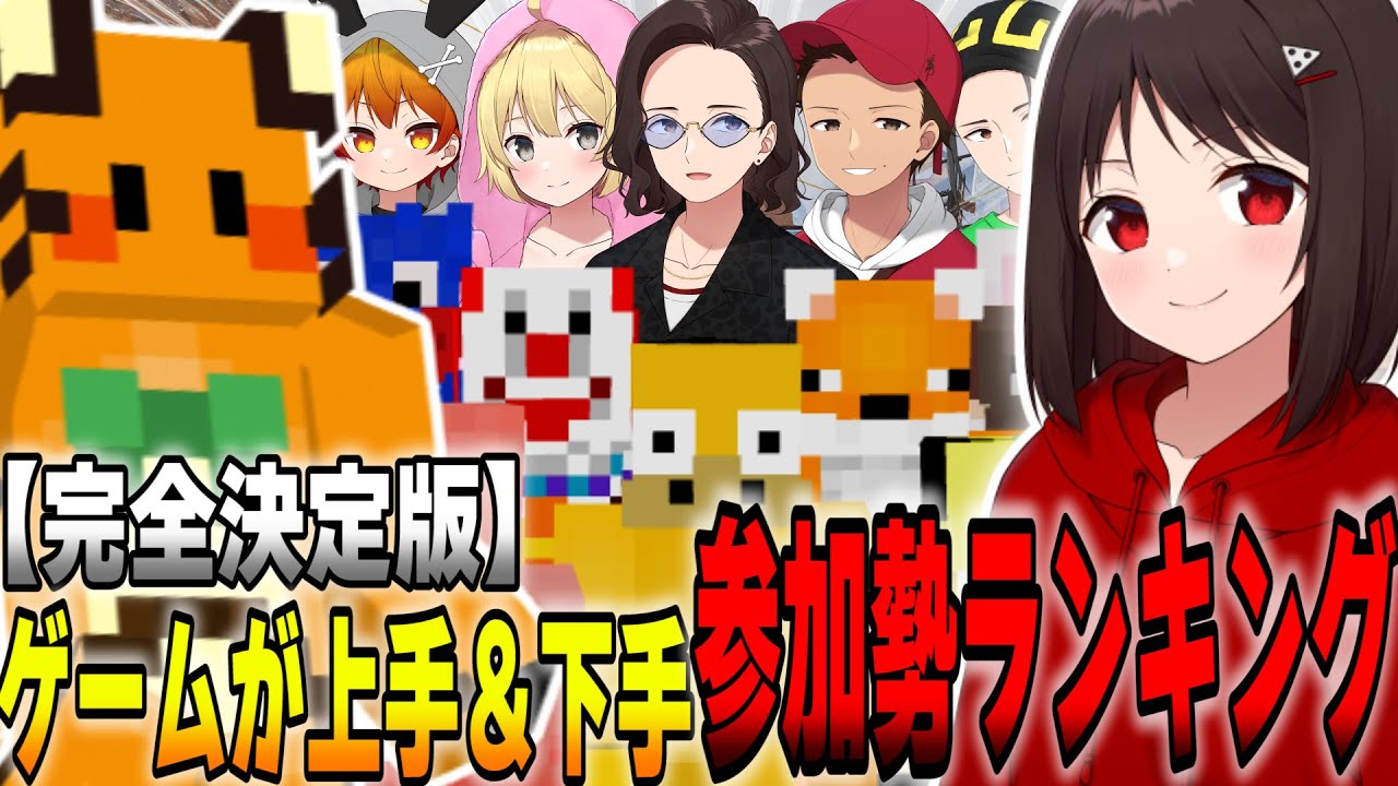 決定版】元プロがガチで選ぶ！ゲームが上手い＆ド下手な50人クラフト