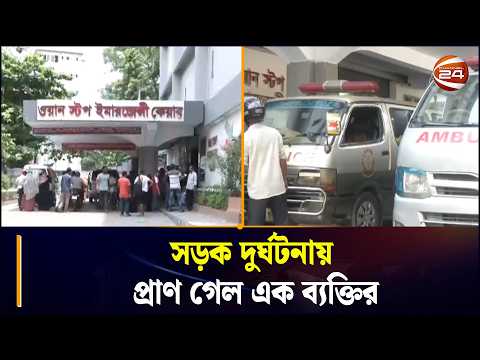 সীতাকুণ্ডে সড়ক দুর্ঘ/ট/না/য় প্রাণ গেল এক ব্যক্তির | Sitakunda | Chattogram | Channel 24