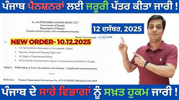 Punjab Govt ਨੇ ਜਾਰੀ ਕੀਤਾ ਨਵਾਂ ਆਦੇਸ਼! Leave Encashment ਅਤੇ Gratuity ਤੇ ਵੱਡਾ ਪ੍ਰਭਾਵ