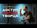 Пастор Андрей Шаповалов «Доступ к Сердцу Творца» | «Access to the Heart of the Creator»