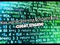 Как написать код (скрипт) на Cheat Engine