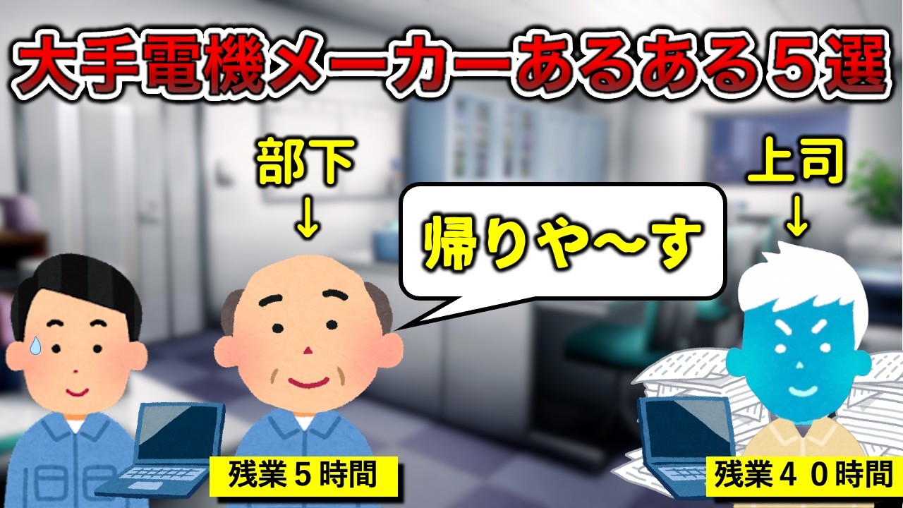 【無能おじ爆誕】大手電機メーカーあるある5選【工場勤務】