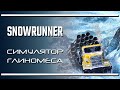 SnowRunner: симулятор глиномеса | Последняя инстанция