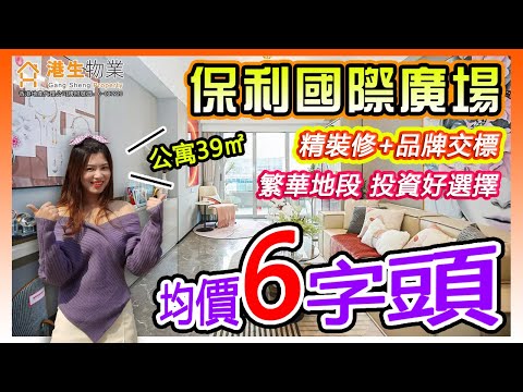 【港生物業】 #中山 #保利國際廣場｜公寓均價6字頭｜帶兩米寬景觀陽台！｜#精裝修 #品牌交標｜繁華地段 投資好選擇！｜百萬級商業綜合體 衣食住行均能滿足！｜#保利購物廣場 #濕地公園 #上乘世紀公園