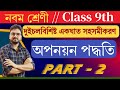 দুইচলবিশিষ্ট একঘাত সহসমীকরণ | অপনয়ন পদ্ধতি | Elimination Method | Class 9th Math | Ganitashram.