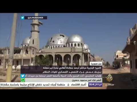 معاناة أهالي بلدة تير معلة بريف حمص جراء القصف المستمر