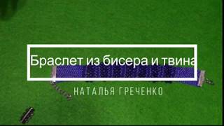 Браслет из бисера и твина. Часть 2/2. Мастер - класс.