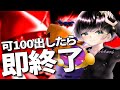 可100出したら即終了!!! おうち太鼓配信 【Minamitori】