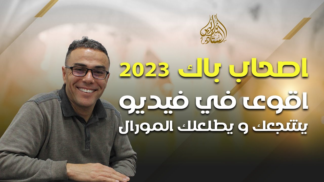 اقوى في فيديو يشجعك و يطلعلك المورال من اصحاب باك   2023♥️😍❤