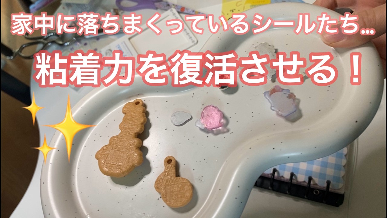 家中に落ちているシールの粘着力を復活させる魔法の液体！