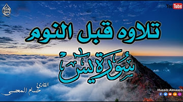سورة يس  تلاوة تأخذك الى عالم آخر🎧😴 || أرح سمعك وقلبك || صوت هادئ جدا ينسيك هموم الدنيا 😴||