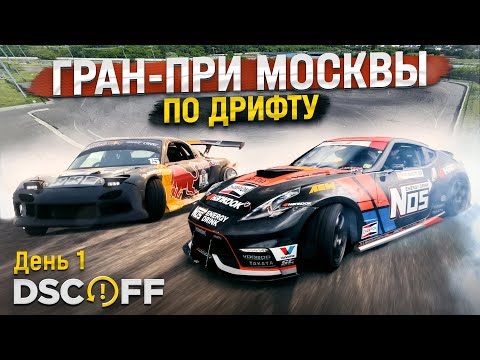 Видео: Гран-при Москвы по дрифту 2023. День первый