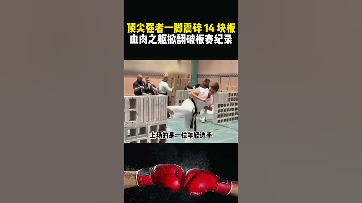 见识一下顶尖强者的腿法，一脚踢碎14块石板，创造出世界纪录#综合格斗 #全面攻戰#shorts