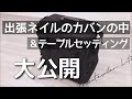 出張ネイルのカバンの中身とテーブルセッティングのやり方をご紹介します！