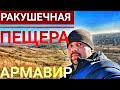 Пещера с ракушками Армавир  Форштадт Краснодарский край часть 2)