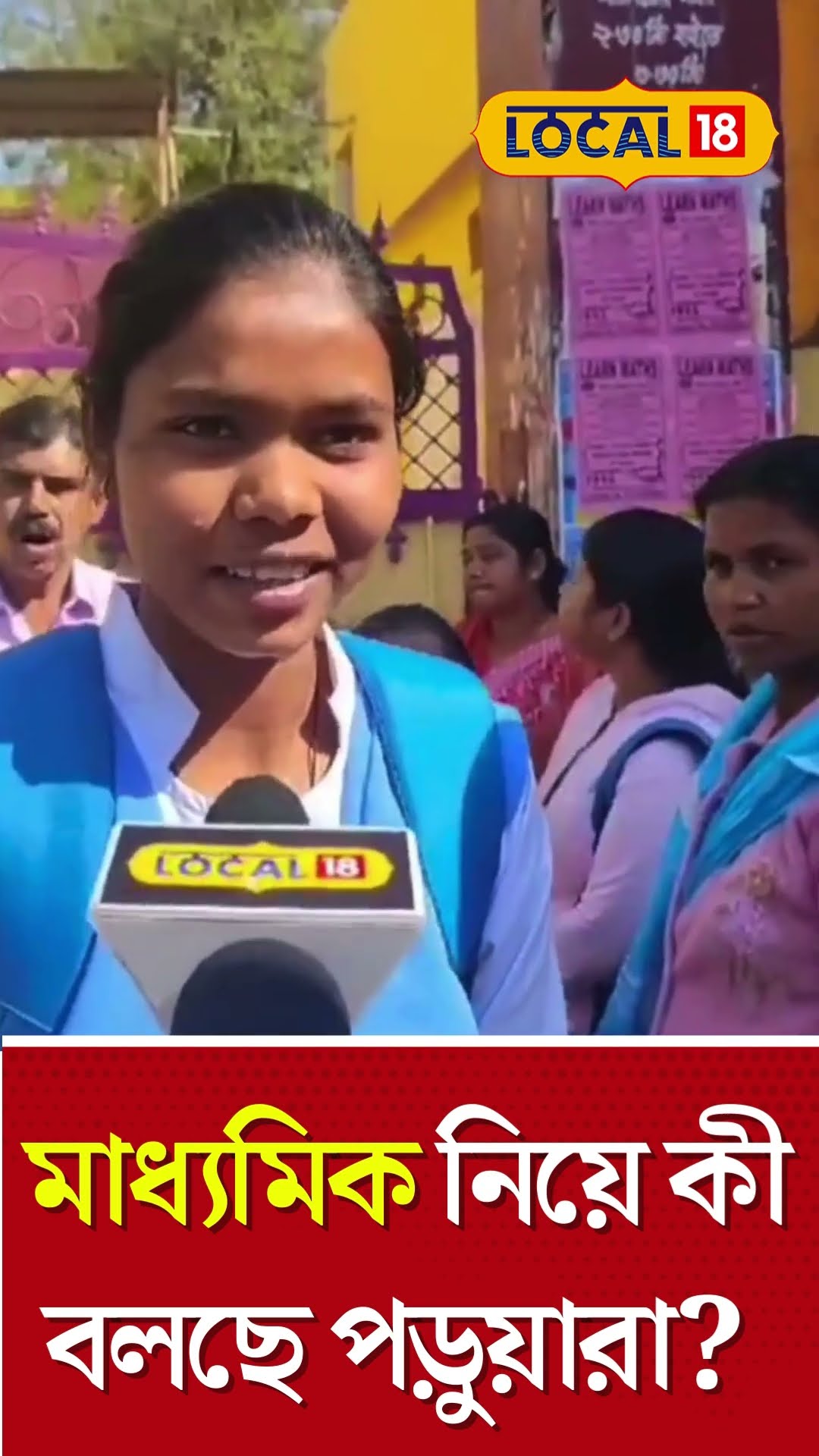 Bangla News | Madhyamik History Exam নিয়ে কী বলছে পড়ুয়ারা? দেখুন #Local18Shorts
