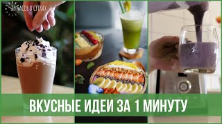 6 гениальных идей с БЛЕНДЕРОМ. Вкусные рецепты за минуту | 25 часов в сутках