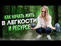 ЭФИР КАК ВСЕГДА БОМБА! КАК НАЧАТЬ ЖИТЬ В ЛЕГКОСТИ И РЕСУРСЕ  | ПРЯМОЙ ЭФИР ИРИНЫ ДОБИНОЙ |