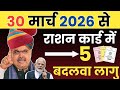 30 मार्च 2026 से राजस्थान में राशन के 5 बड़े बदलाव | नई राशन योजना | Ration New Rules 2026 Rajasthan