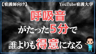 【あなたは解けた？】【事例解説あり】５分でわかる呼吸音の〇〇の実践！