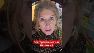 Благоразумный или безумный .