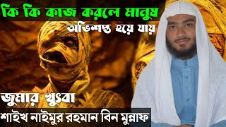 অভিশপ্ত মানুষ। জুমার খুতবায় যা বল্লেন শাইখ নাইমুর রহমান বিন মুন্নাফ। #naimur #jumerkhutba #waz #was