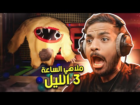 وظيفة في ملاهي مرعبة الساعة 3 بالليل