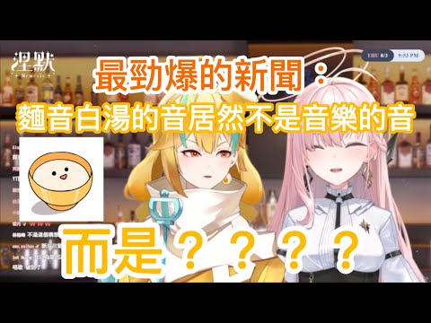 【涅默/麵音白湯】麵音白湯居然不是音樂的音 而是？？？？？