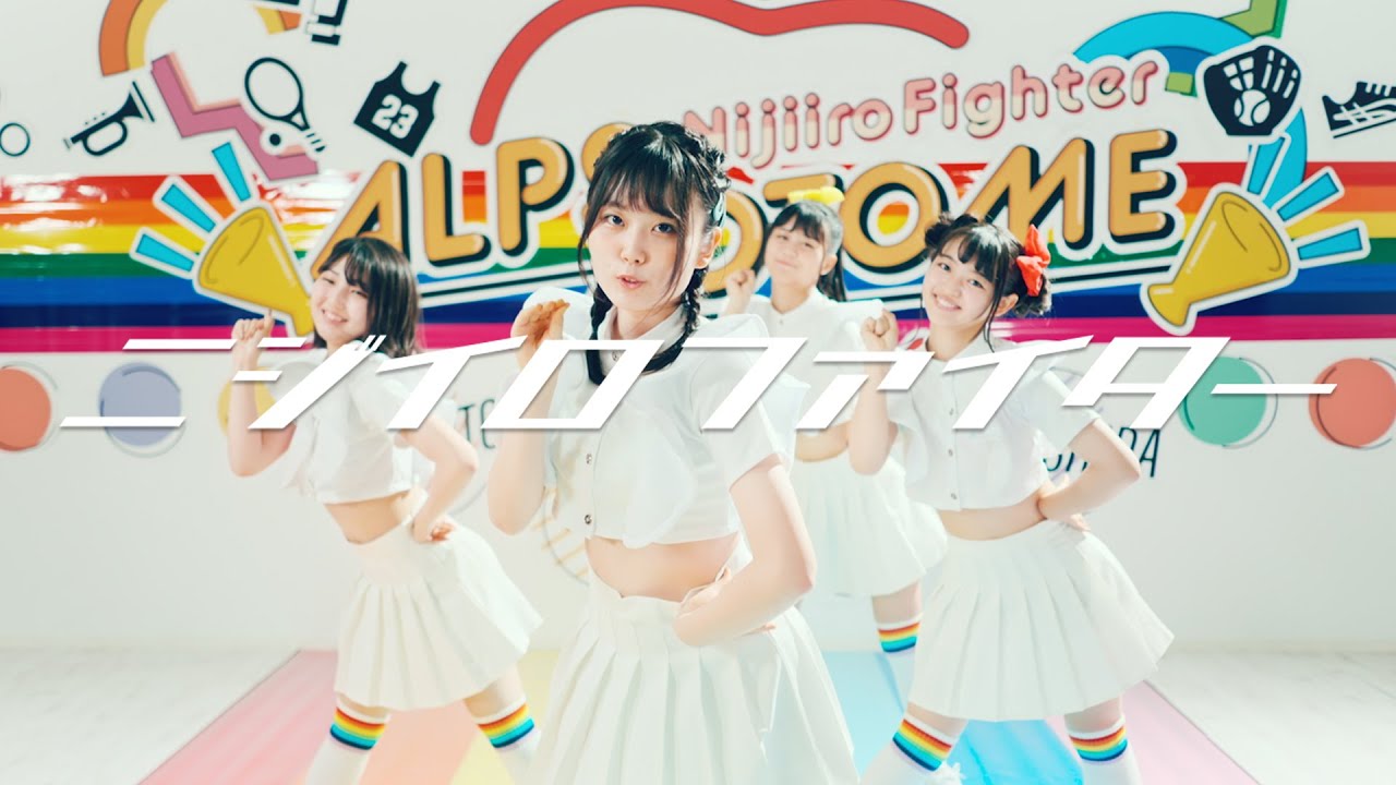 ニジイロファイター / アルプスおとめ