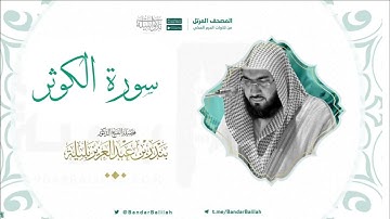 مصحف الحرم المكي للشيخ بندر بليلة | سورة الكوثر Surat Al-Kawthar