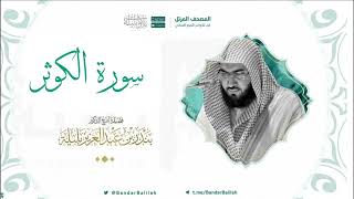 مصحف الحرم المكي للشيخ بندر بليلة | سورة الكوثر Surat Al-Kawthar