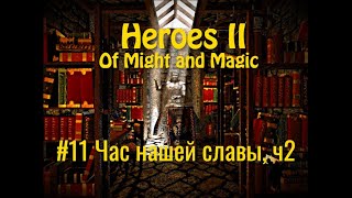 Heroes of Might and Magic 2 - #11 Час нашей славы, ч2