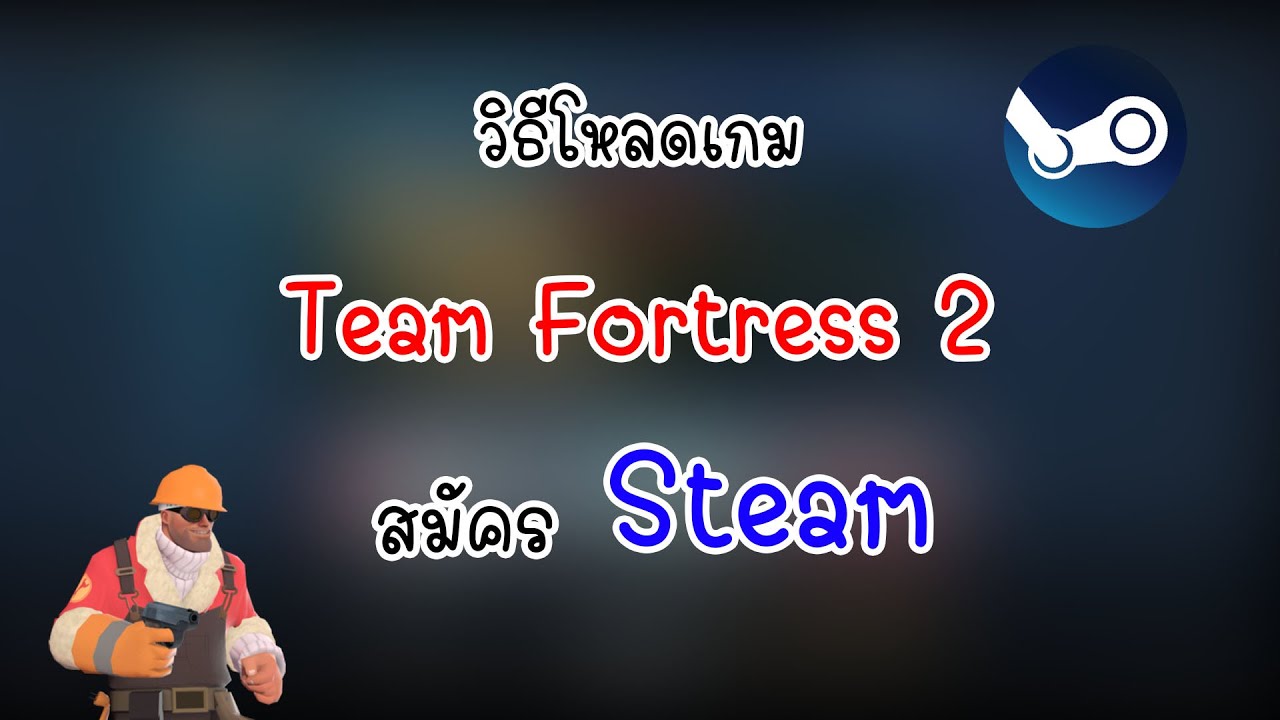 team fortress 2 steam  Update 2022  วิธีโหลดเกม Team fortress 2 เเละสมัคร Steam​ ปี2021