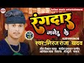 Rangdar maner ke  niraj raja yadav new bhojpuri song 2024 bhojpurisong