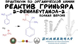 2-фенил-бутанол-2. Реактив Гриньяра. Практикум по органической химии | полная версия