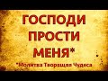 #ГОСПОДИ ПРОСТИ МЕНЯ*! *Молитва Творящая #Чудеса