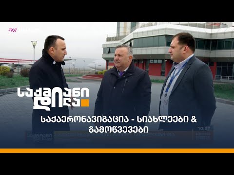 #საუბრებიავიაციაზე: #საქაერონავიგაცია - სიახლეები \u0026 გამოწვევები