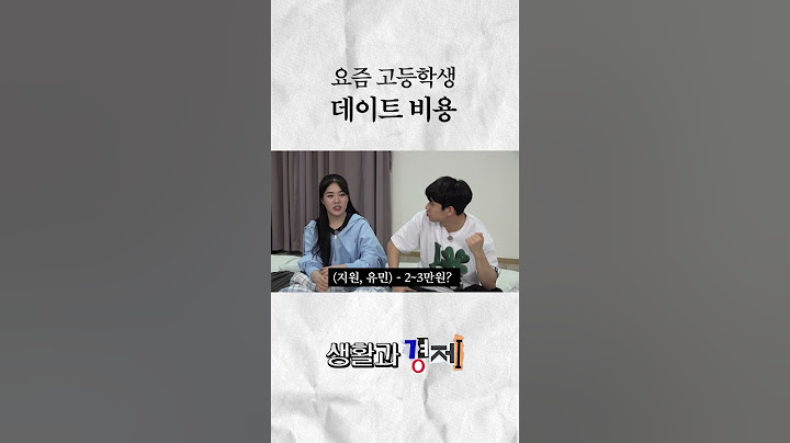 요즘 고등학생 데이트 비용 #미미미누 #생활과경제 #토스