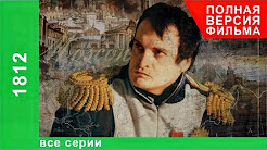 1812. Все серии подряд. StarMedia. Документальный Фильм. Babich-Design