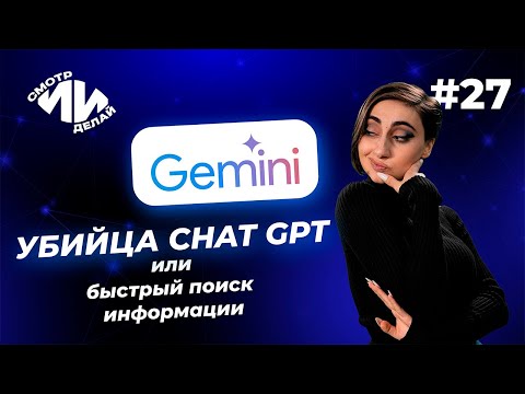 Видео: Приручаем Gemini — поиск ответов, работа с текстом, и стихотворные переводы | СмотрИИделай. Урок 27