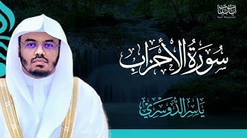 33. سورة الأحزاب بصوت ياسر الدوسري