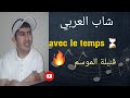 Cheb Larbi Avec Le Temps 2022 قنبلة الموسم الشاب العربي Avec Le Temps