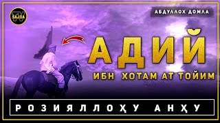 Абдуллоҳ домла  ~ Адий ибн Хотам  Ат ~ Тойим розияллоҳу анҳу  | Adiy ibn hotam at Toyim r.a..2024 °