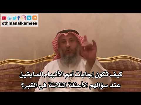 141_كيف تكون إجابات أمم الأنبياء السابقين عند سؤالهم الأسئلة الثلاثة في القبر؟ - الشيخ عثمان الخميس