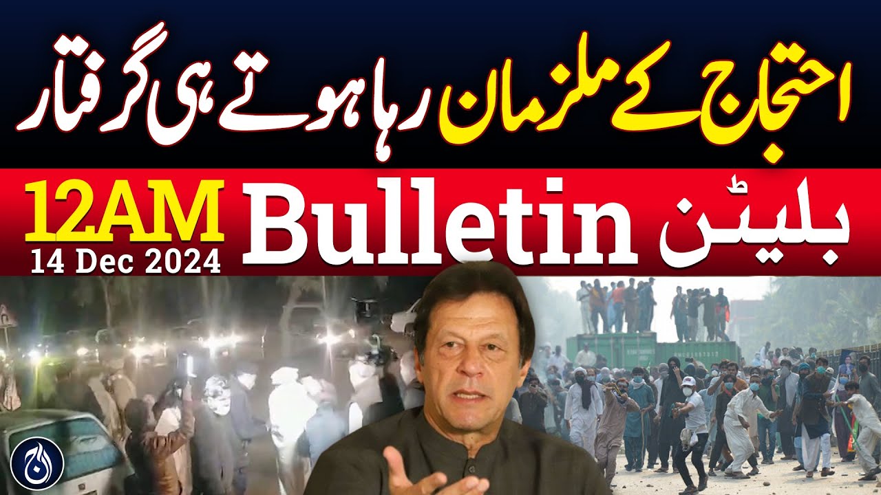 Arrest | Faiz Hameed Court Martial | School Holiday | 12AM Bulletin ...