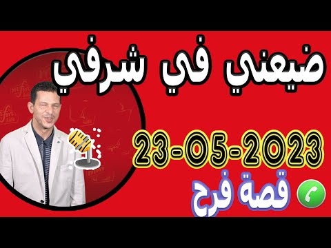 خدا لي أعز ما كنملك باسم الحب ضيعني في شرفي قصة فرح 