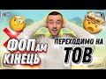 ФОПам кінець? Переходим на ТОВ! Фіскалізація 2022