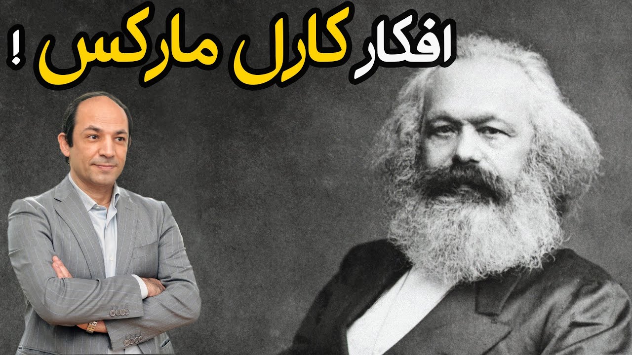 الرجل الذى اعتنق ثلث العالم افكاره...فلسفة  كارل ماركس المعقدة ببساطة